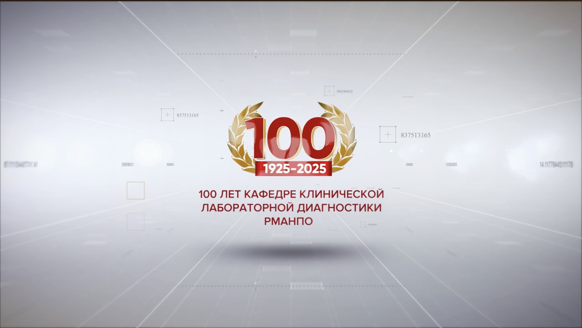 100 лет Кафедры РМАНПО