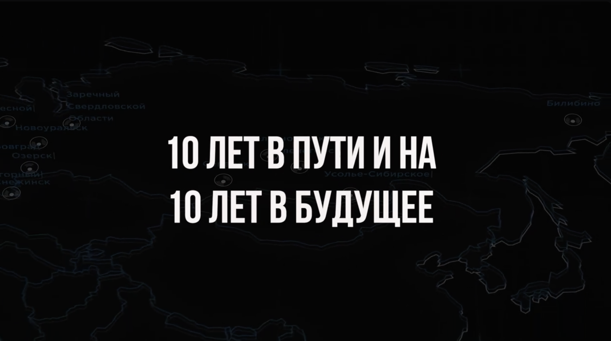 Фильм для РОСАТОМ