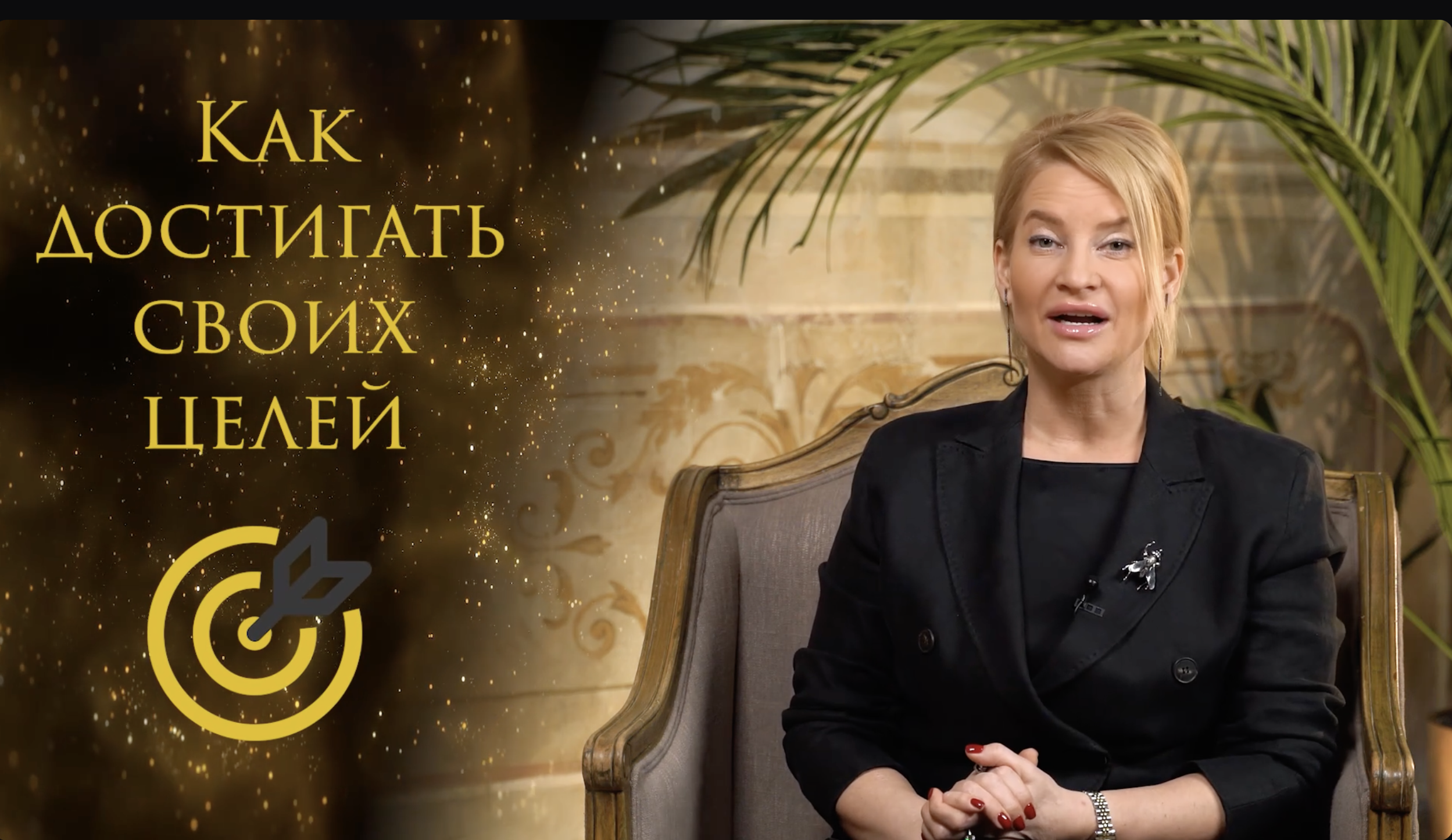 Светлана Трофименко - Как достигать своих целей